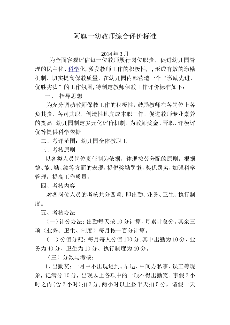 阿旗一幼教师保教工作评价标准20143_第1页