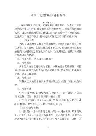 阿旗一幼教师保教工作评价标准20143