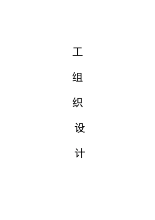 园林景观施工组织设计