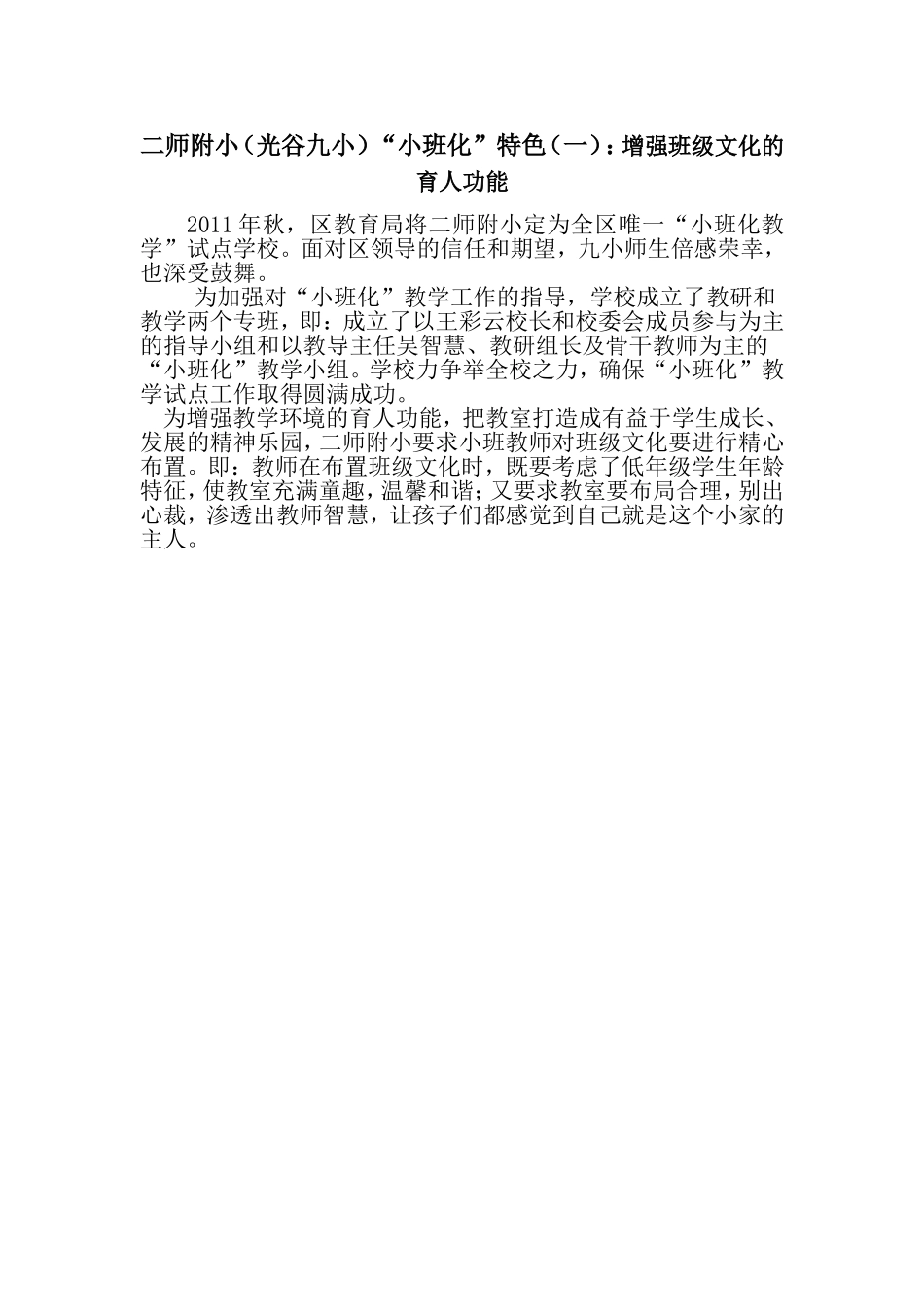 附小小班化教学特色（一）：增强班级文化的育人功能_第1页