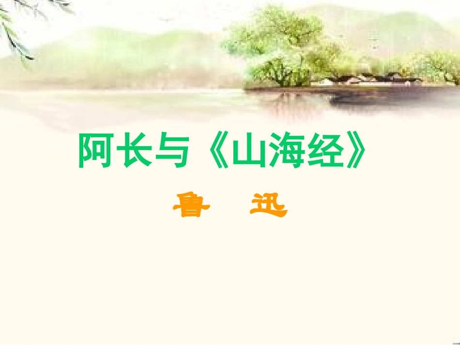 阿长与山海经-学案_第1页
