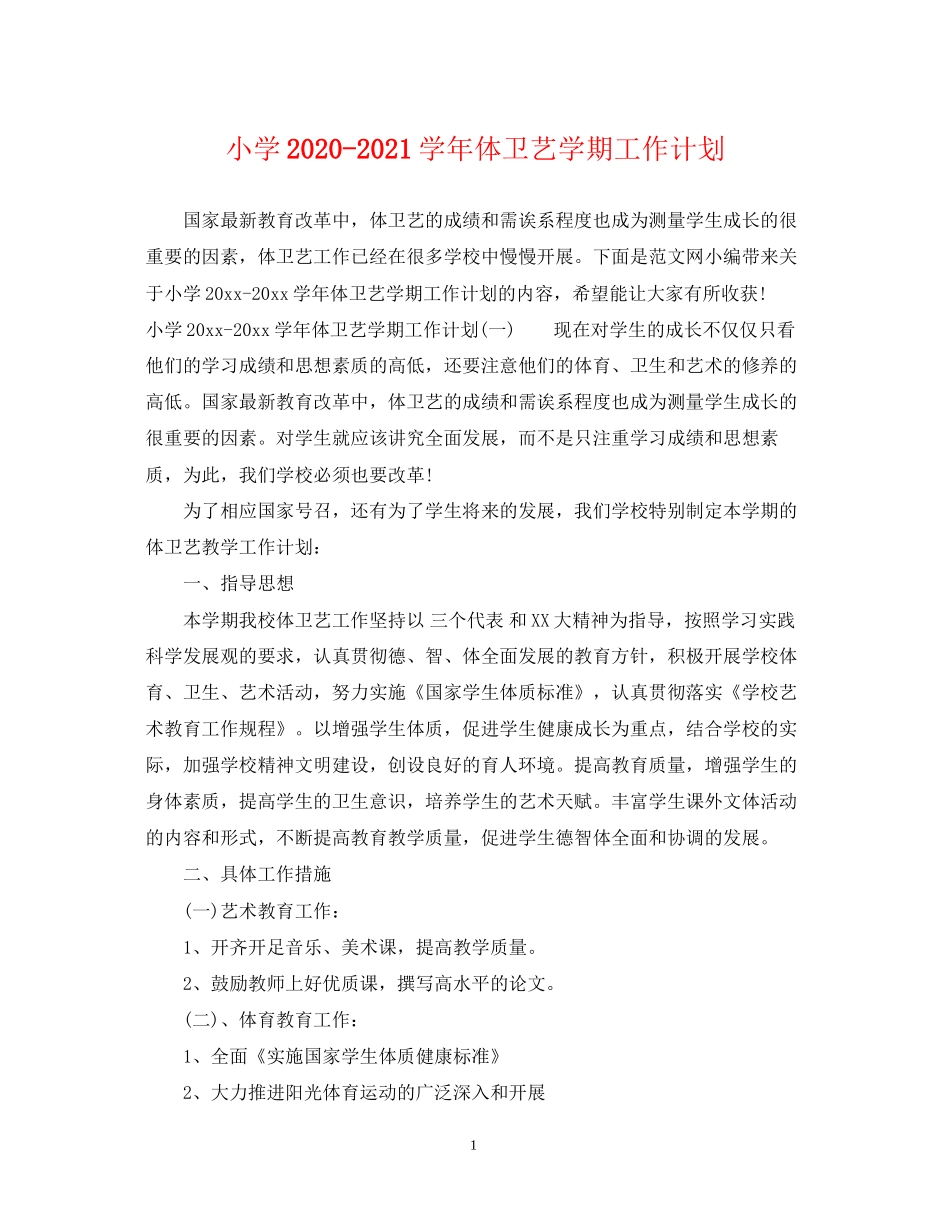 小学学年体卫艺学期工作计划_第1页