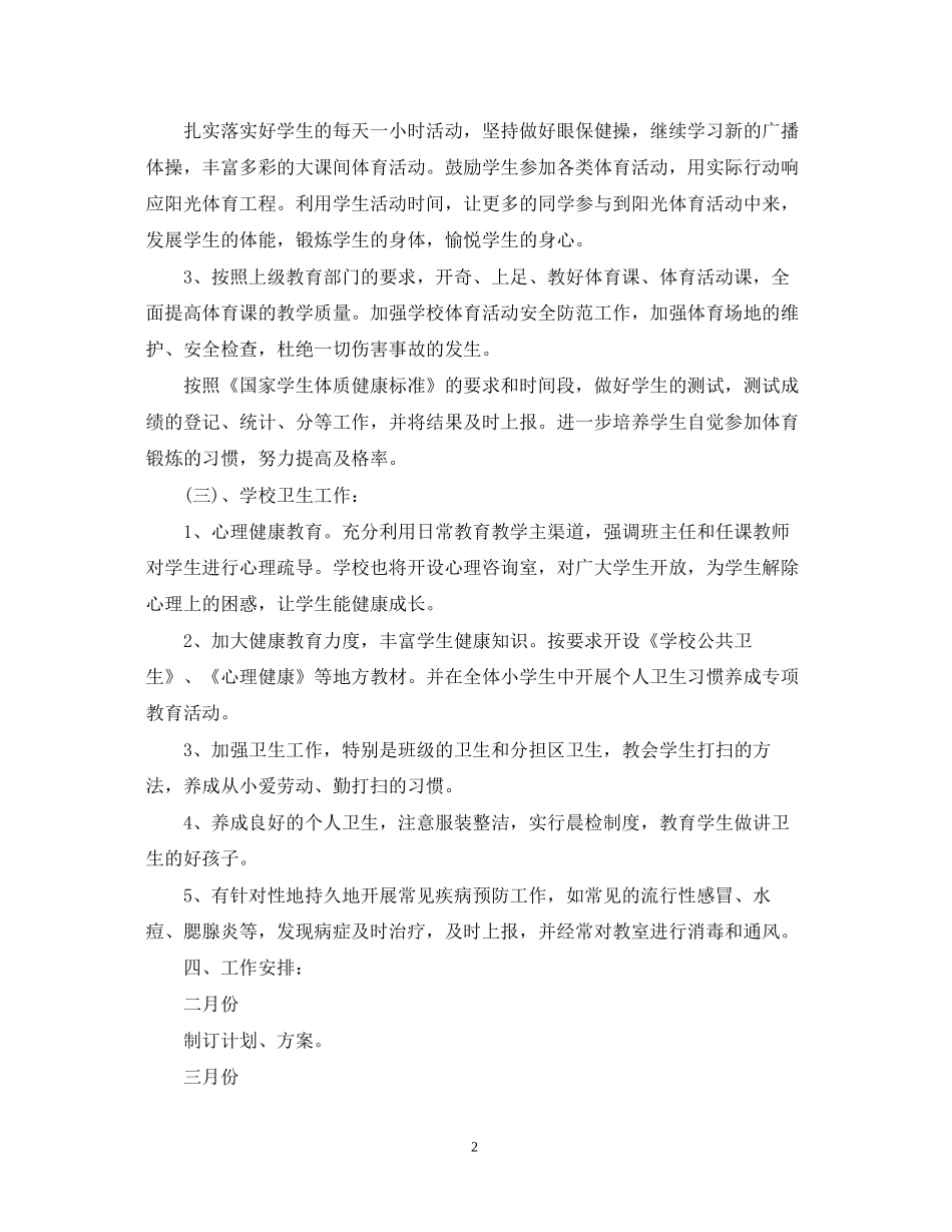 小学学年体卫艺学期工作计划_第2页