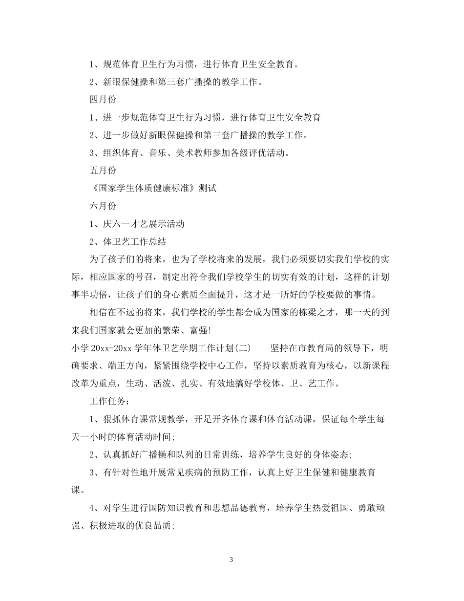 小学学年体卫艺学期工作计划_第3页