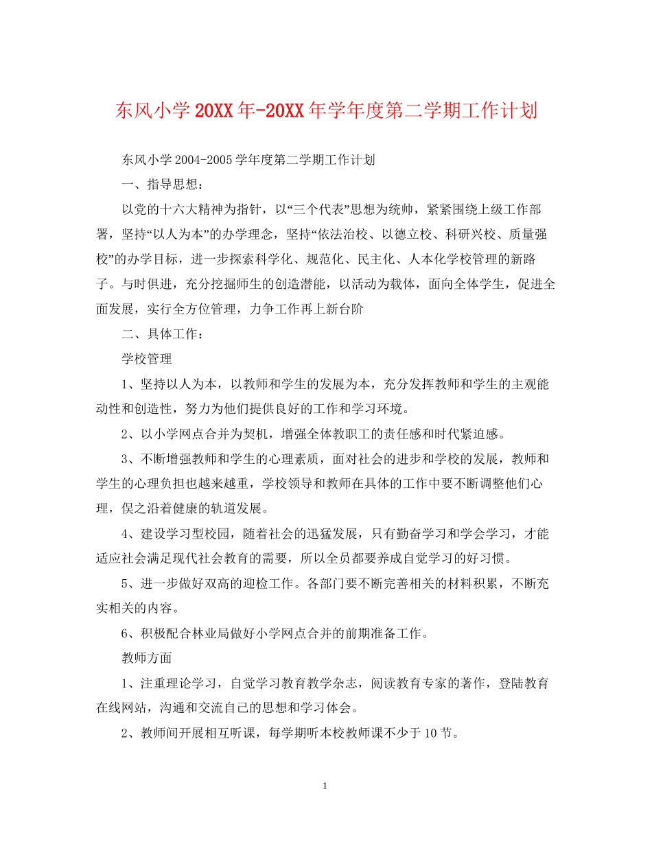 东风小学学年度第二学期工作计划_第1页