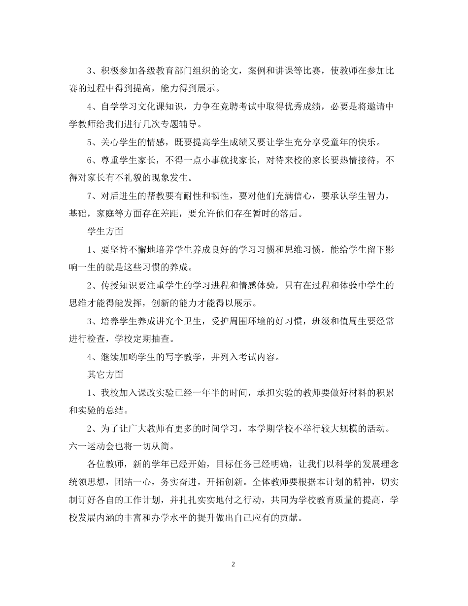 东风小学学年度第二学期工作计划_第2页