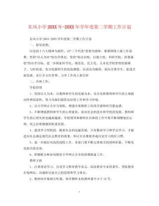 东风小学学年度第二学期工作计划