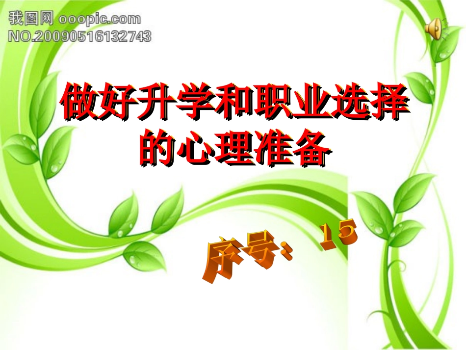 陕教版九年级第二课第三框+做好升学和职业选择的心理准备（共19张PPT）_第1页