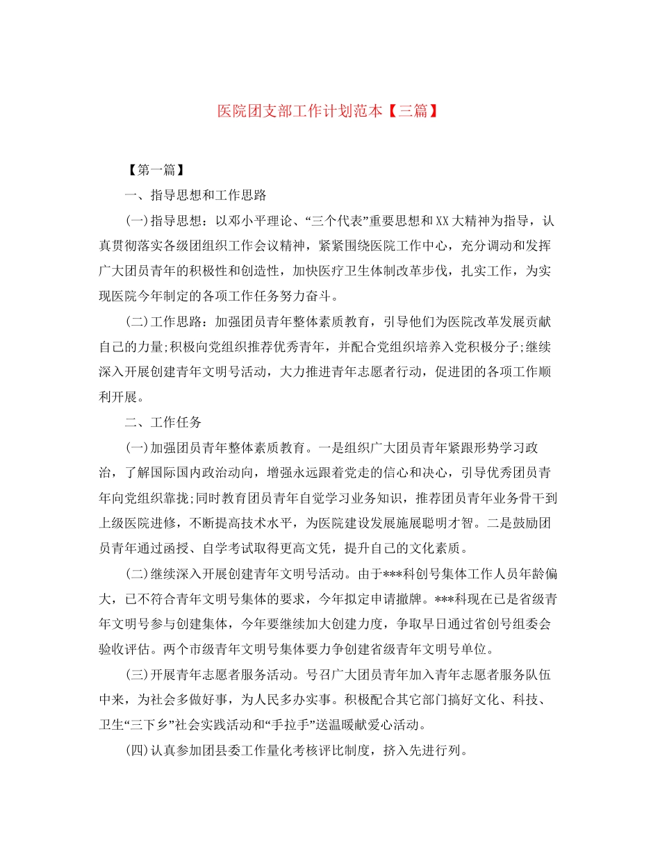 医院团支部工作计划范本【三篇】_第1页