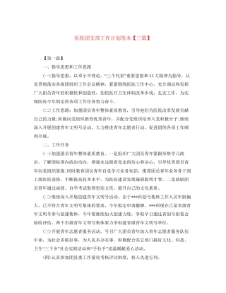 医院团支部工作计划范本【三篇】