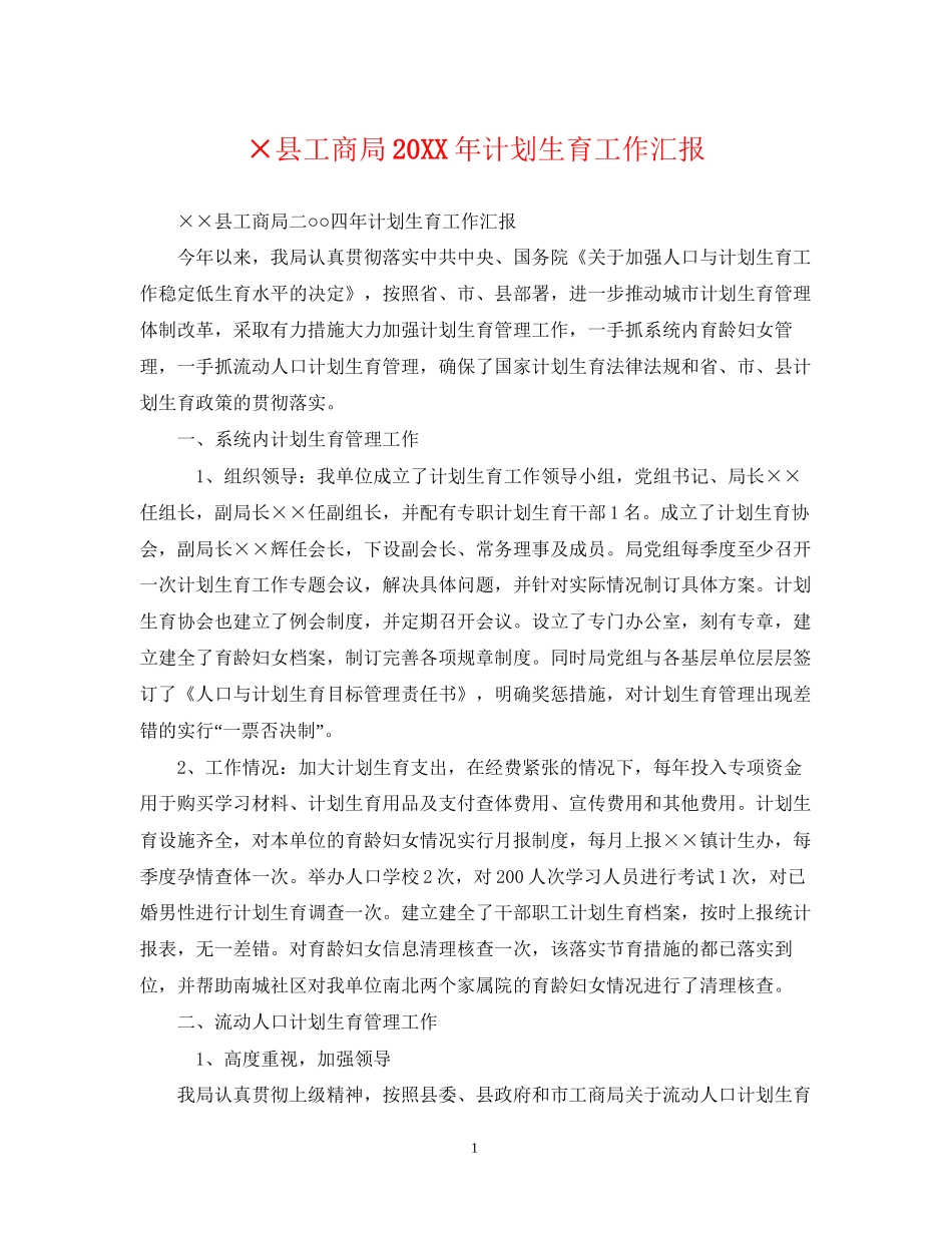 ×县工商局计划生育工作汇报_第1页