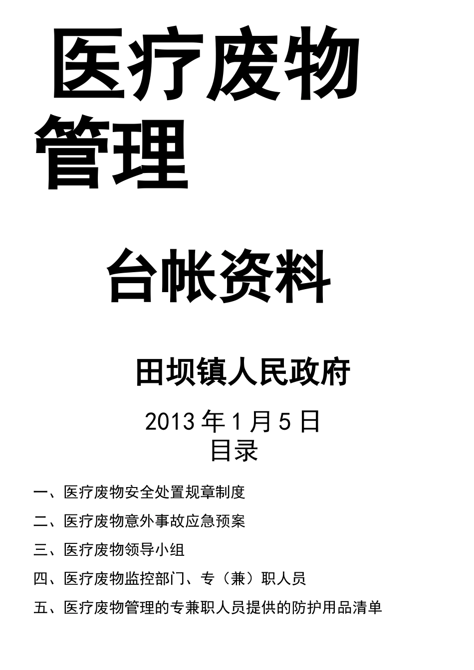 医疗废弃物管理台账_第1页