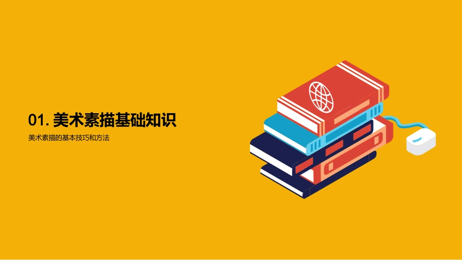 素描艺术之路-从基础到创作的全方位指导_第3页