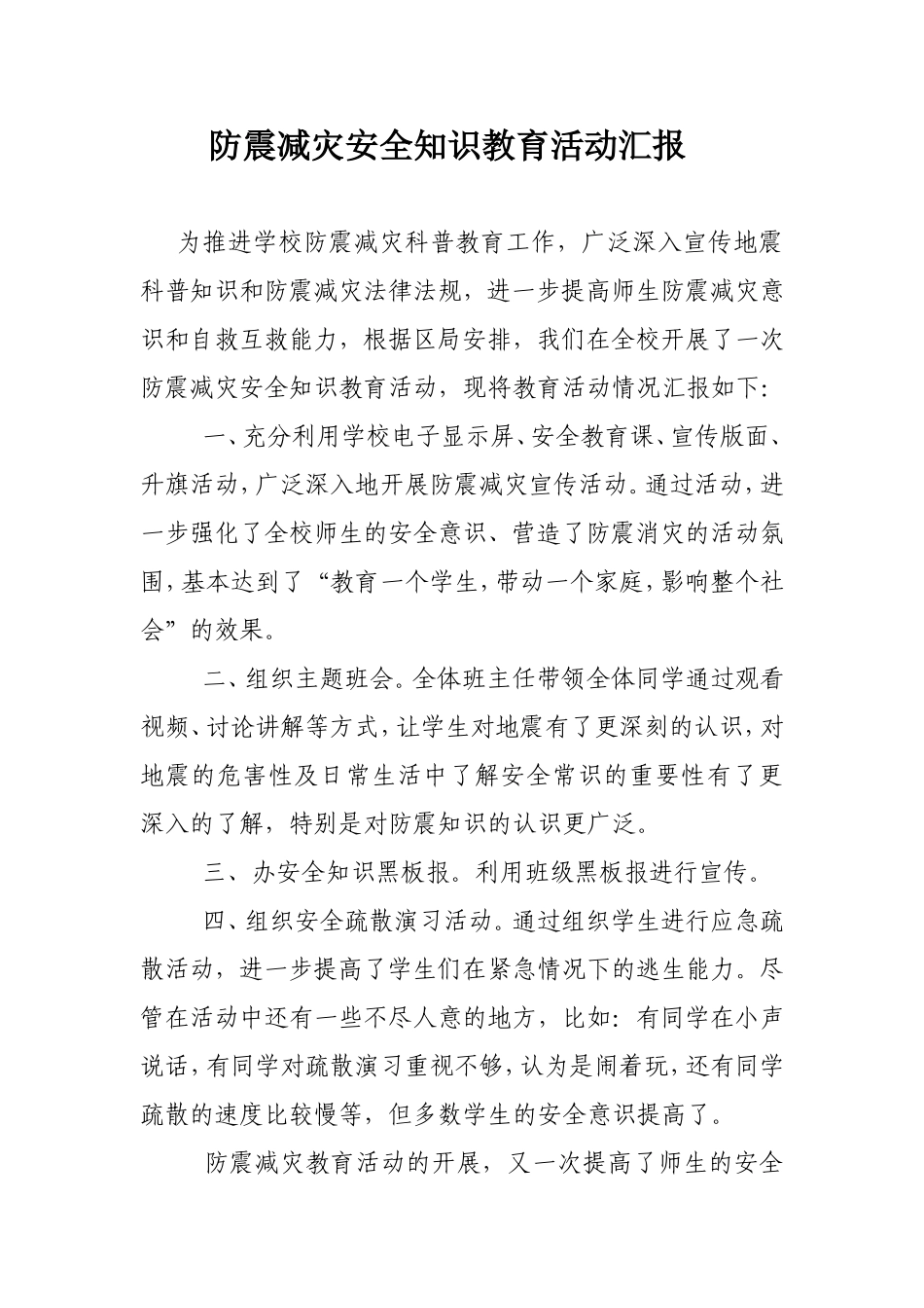 防震减灾安全知识教育活动汇报_第1页