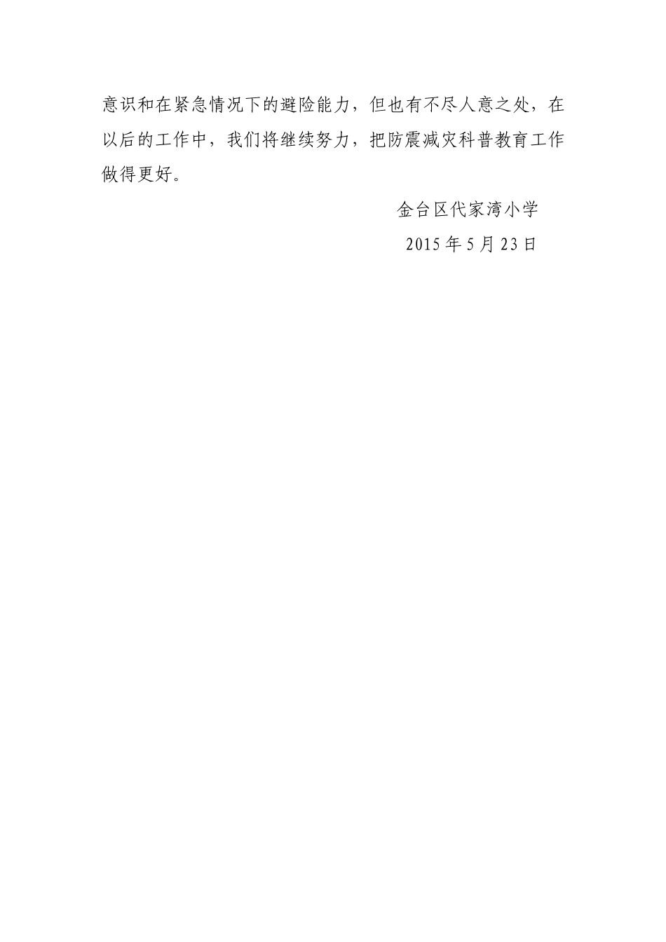 防震减灾安全知识教育活动汇报_第2页