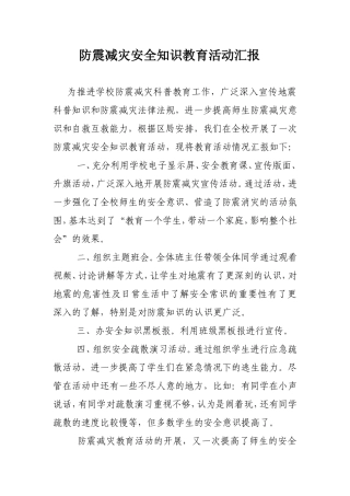 防震减灾安全知识教育活动汇报