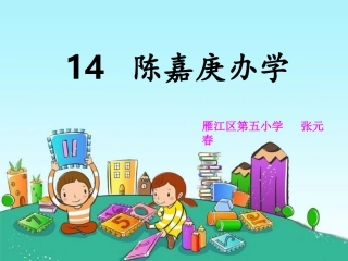 陈嘉庚办学课件
