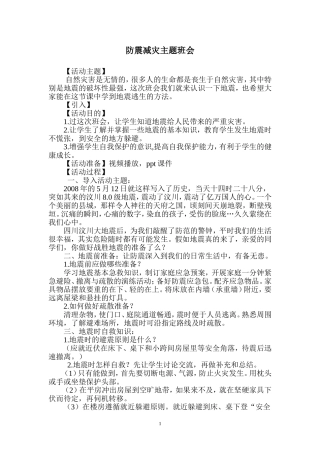 防震减灾主题班会