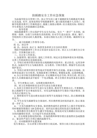 防踩踏安全工作应急预案