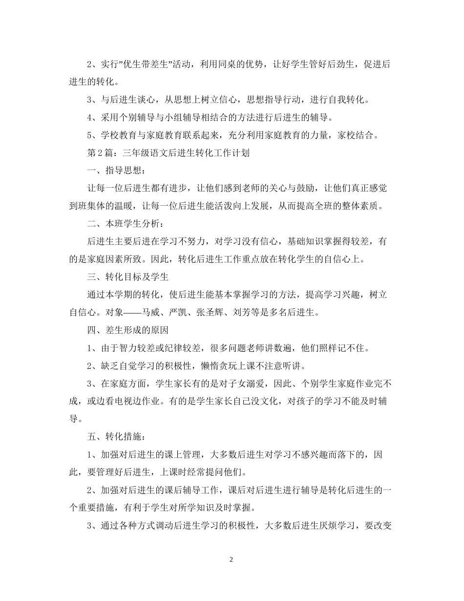 三年级语文后进生转化工作计划范文_第2页