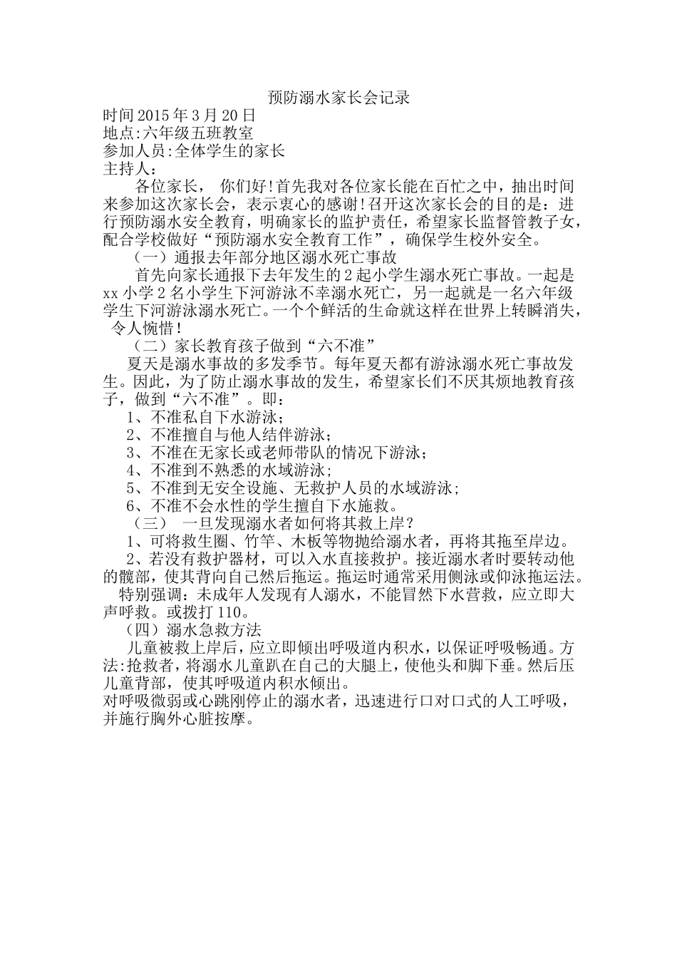 防溺水教育记录_第1页