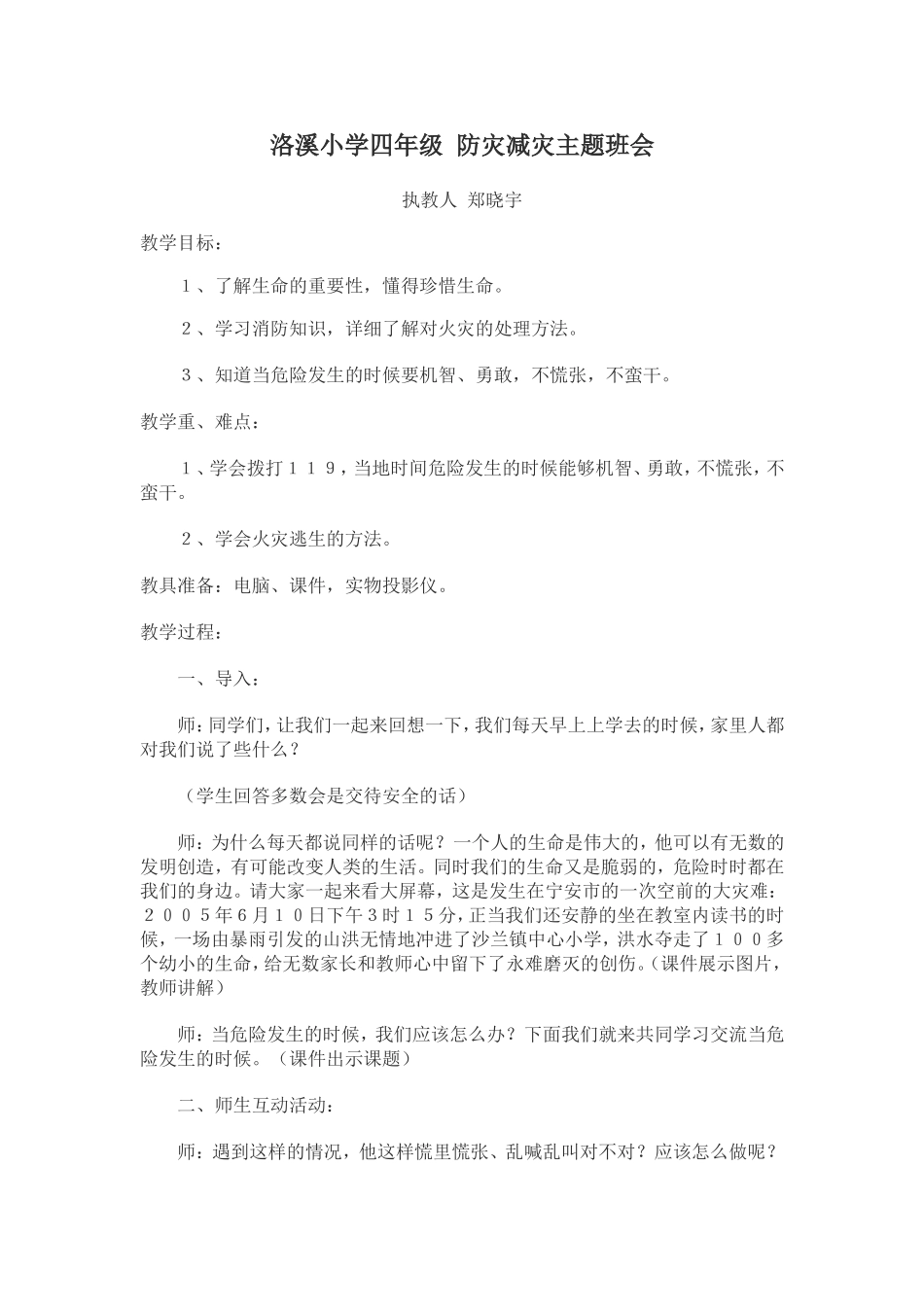 防灾减灾主题班会教学设计_第1页