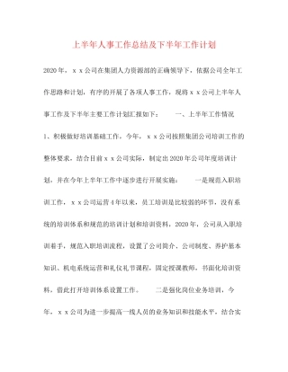 上半年人事工作总结及下半年工作计划