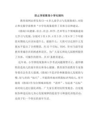防止学前教育小学化倾向