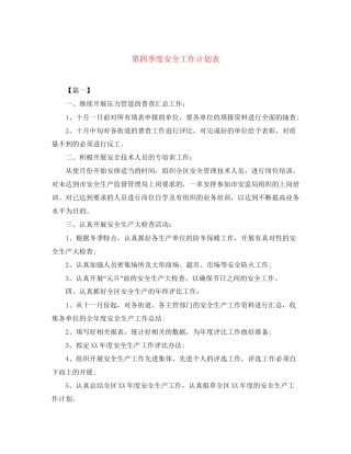 第四季度安全工作计划表