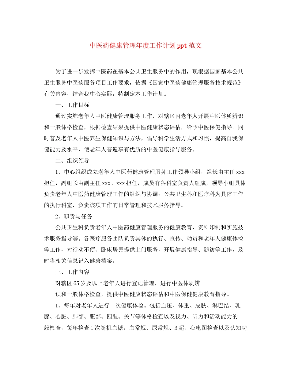 中医药健康管理年度工作计划ppt范文_第1页