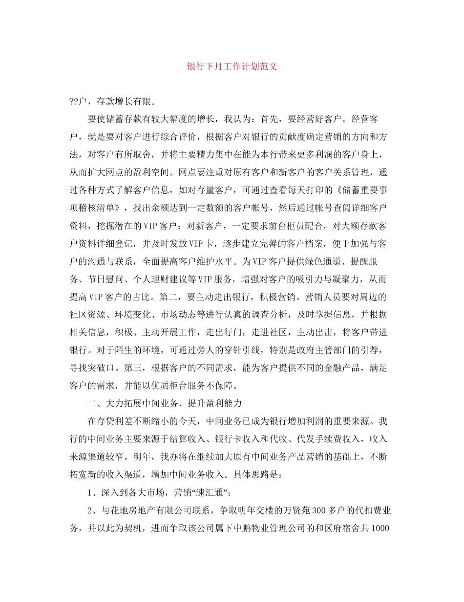 银行下月工作计划范文_第1页