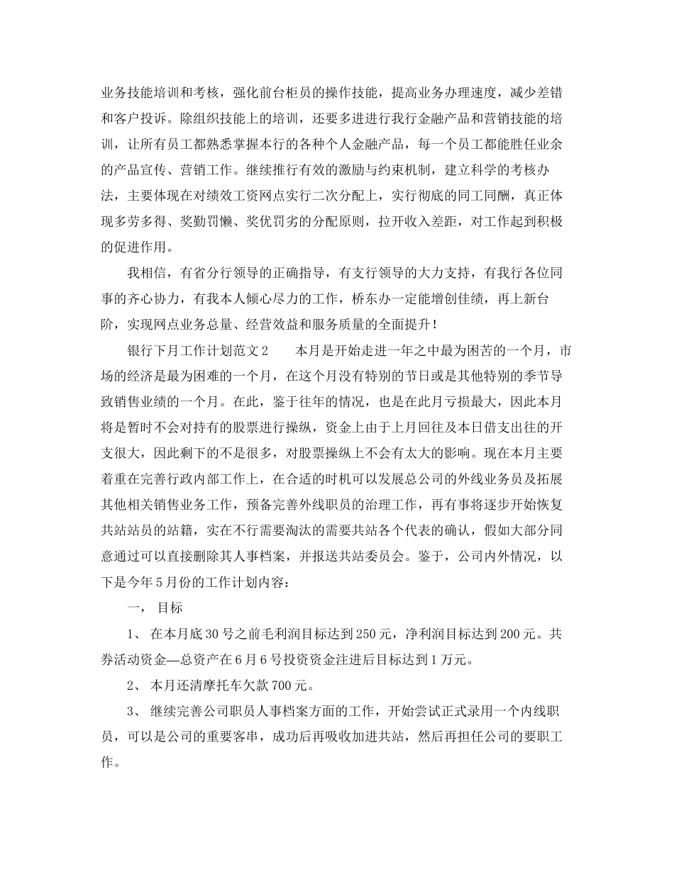 银行下月工作计划范文_第3页