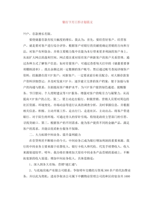 银行下月工作计划范文