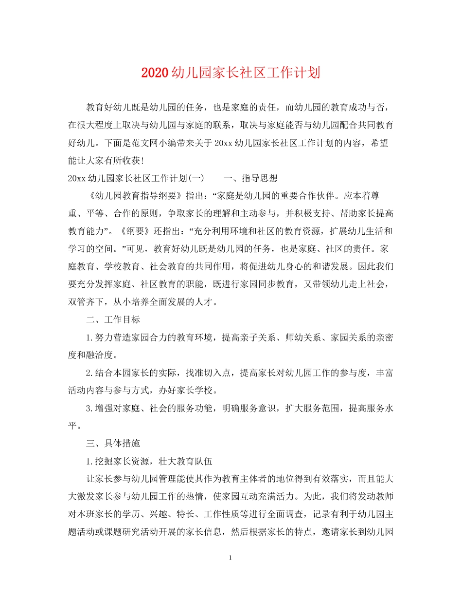 幼儿园家长社区工作计划_第1页