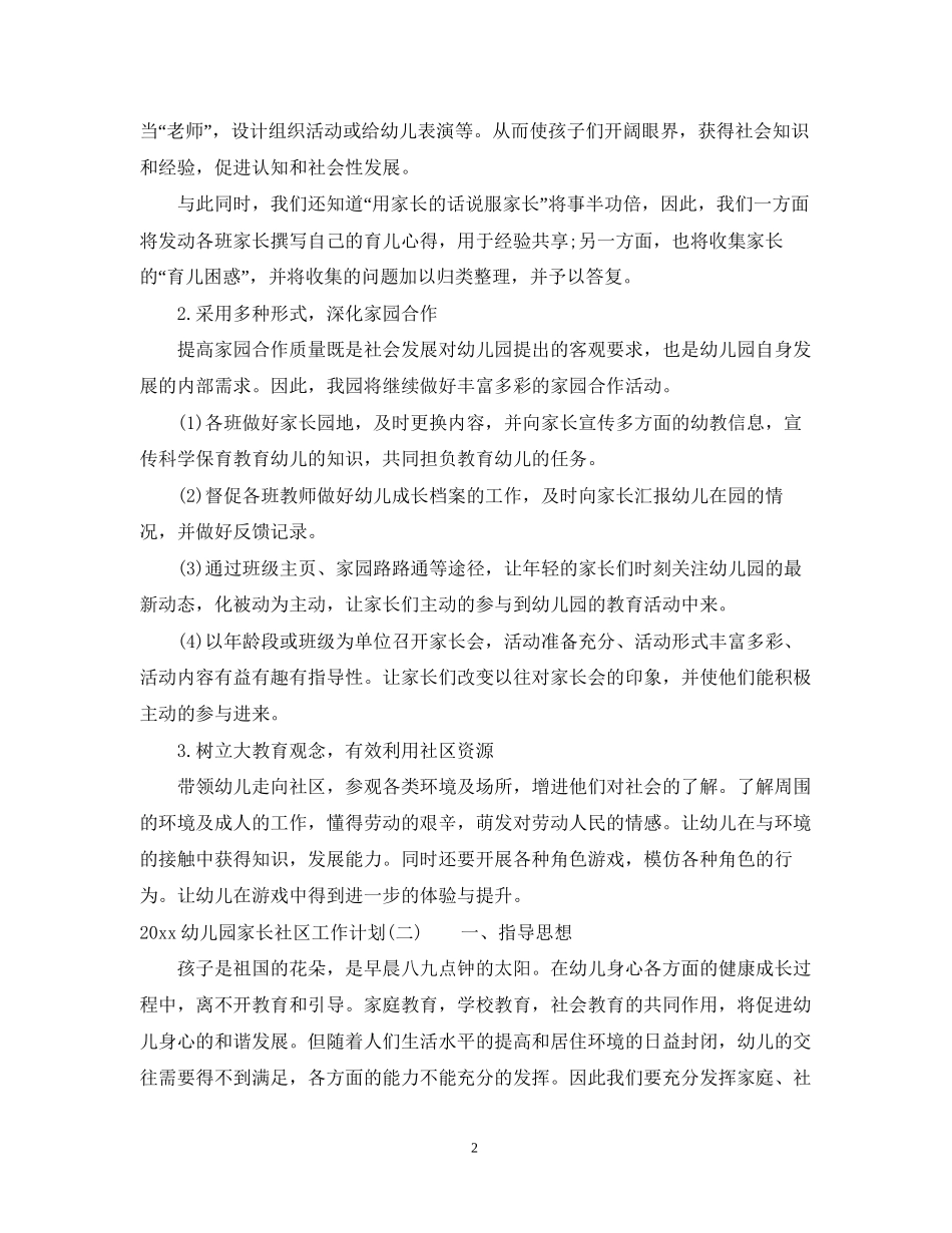 幼儿园家长社区工作计划_第2页