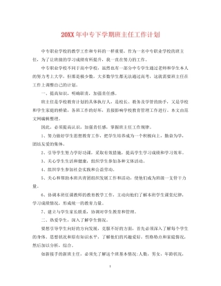 中专下学期班主任工作计划