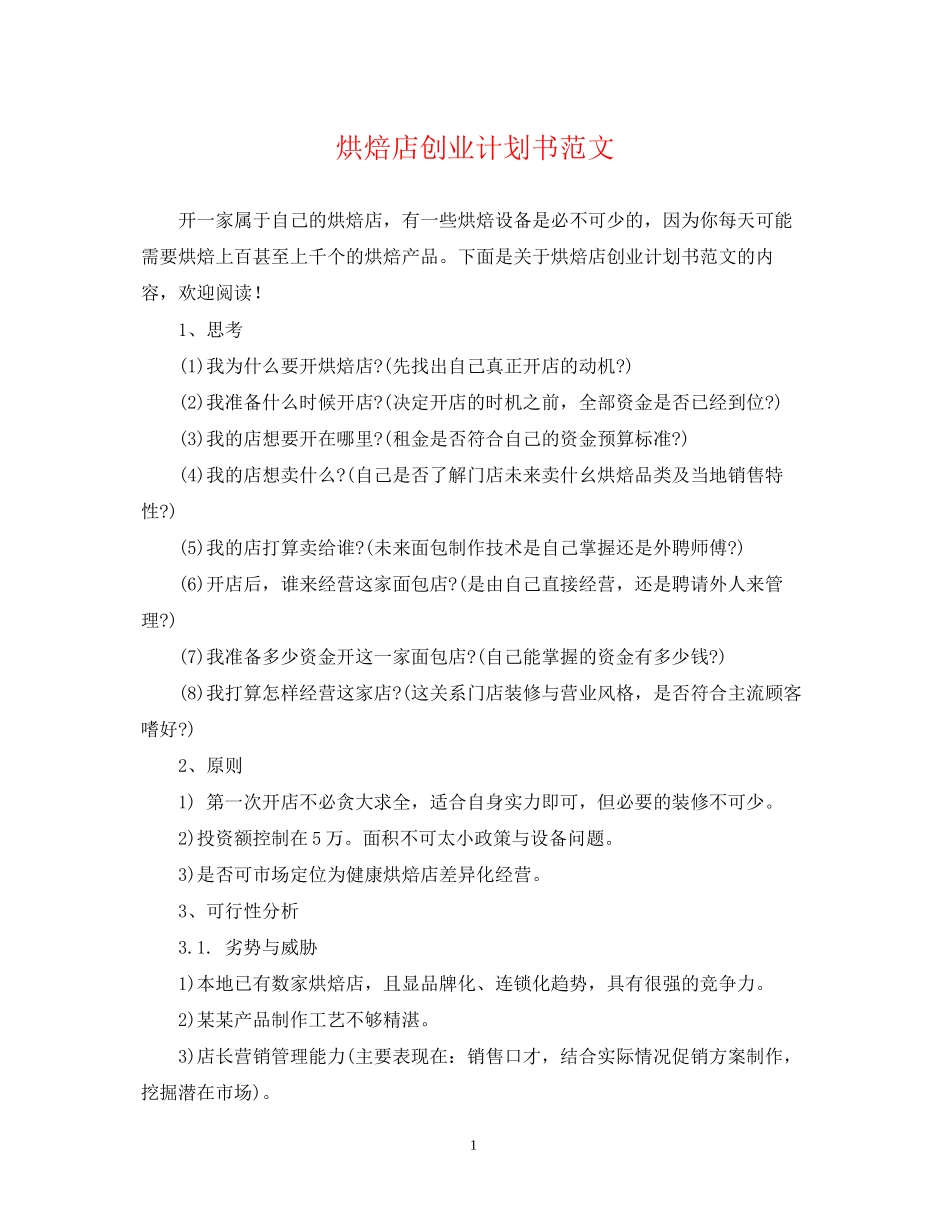 烘焙店创业计划书范文_第1页