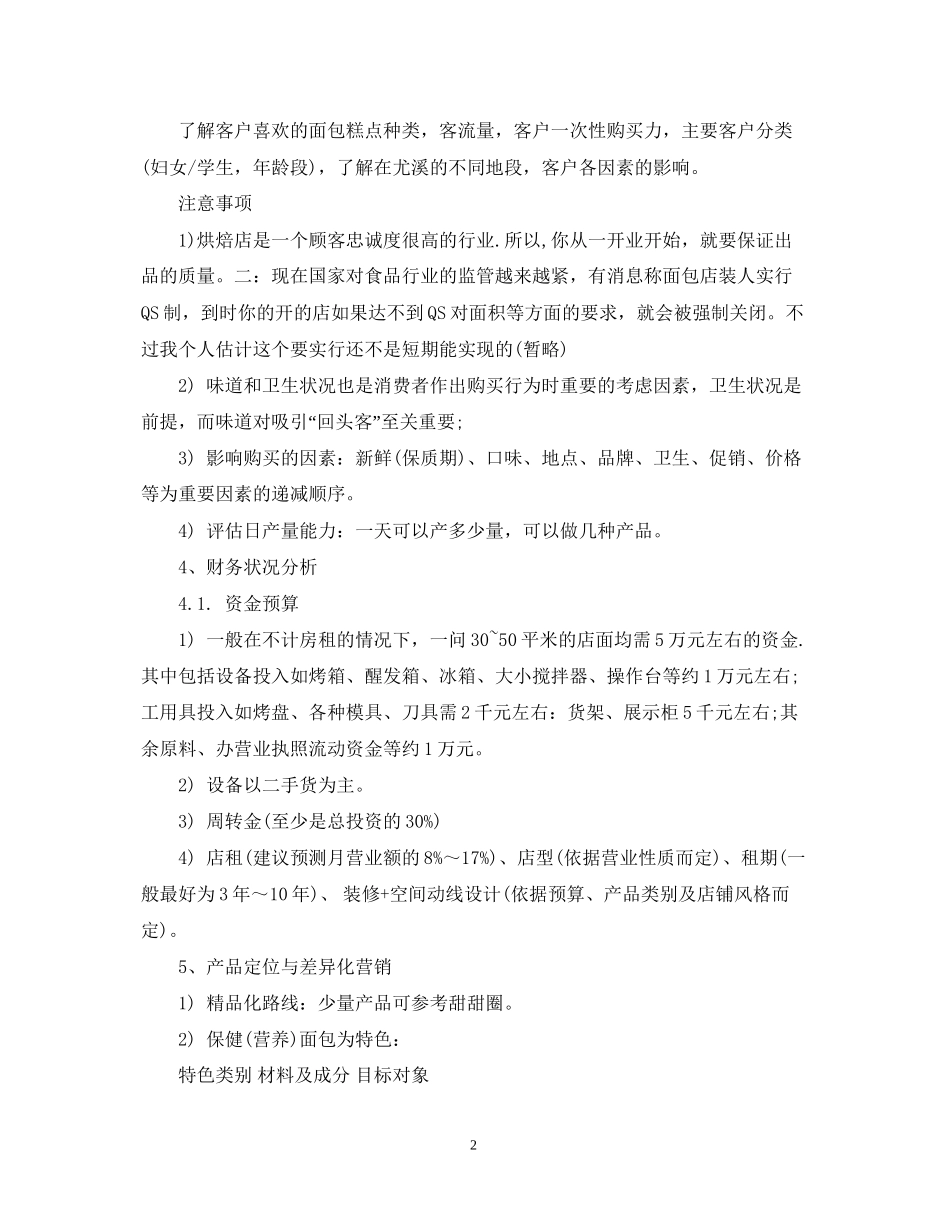 烘焙店创业计划书范文_第2页