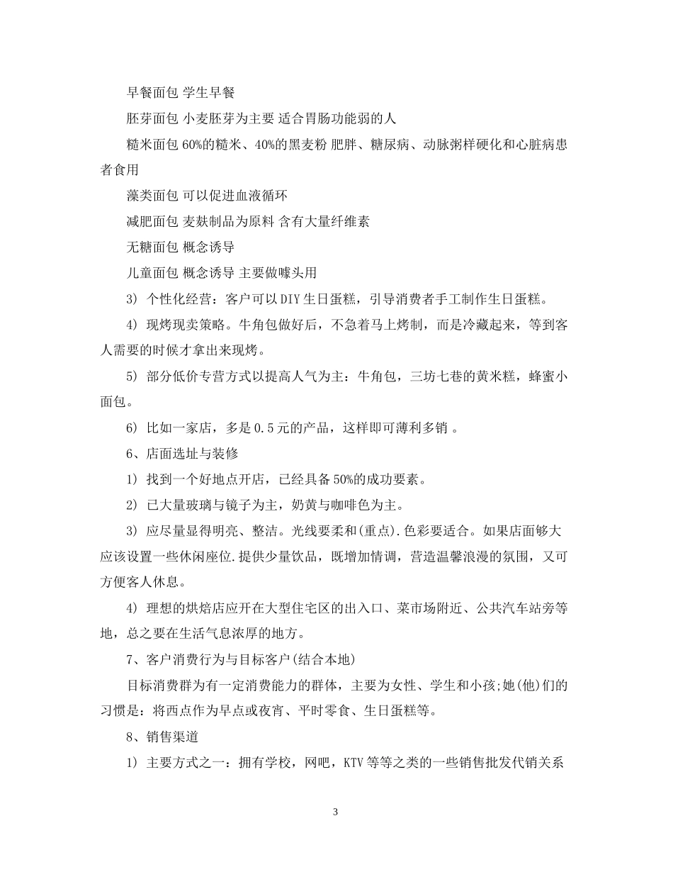 烘焙店创业计划书范文_第3页