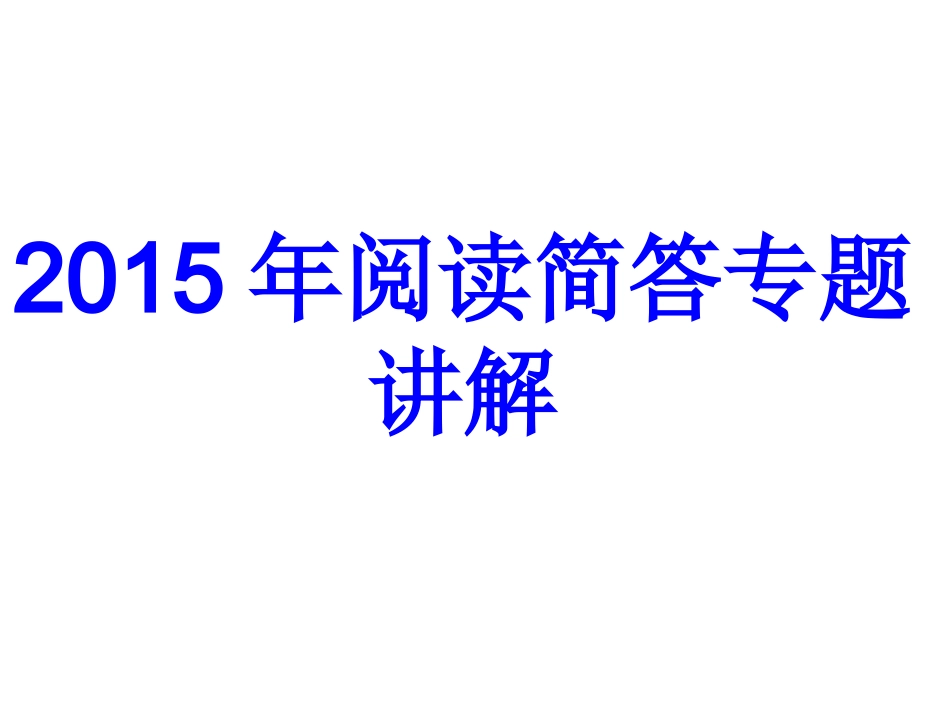 阅读简答专题_第1页