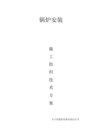 电气锅炉施工方案