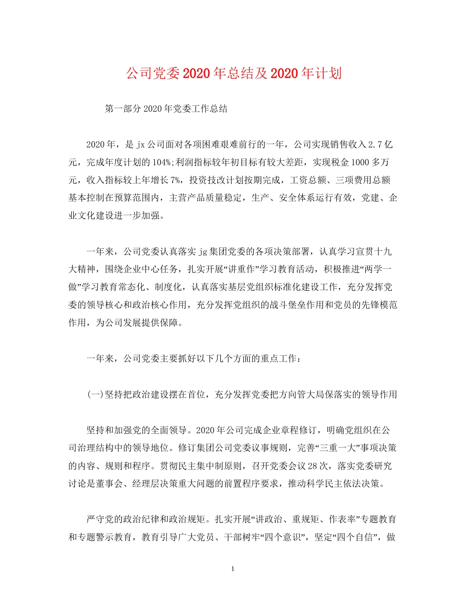 工作总结公司党委年总结及年计划_第1页