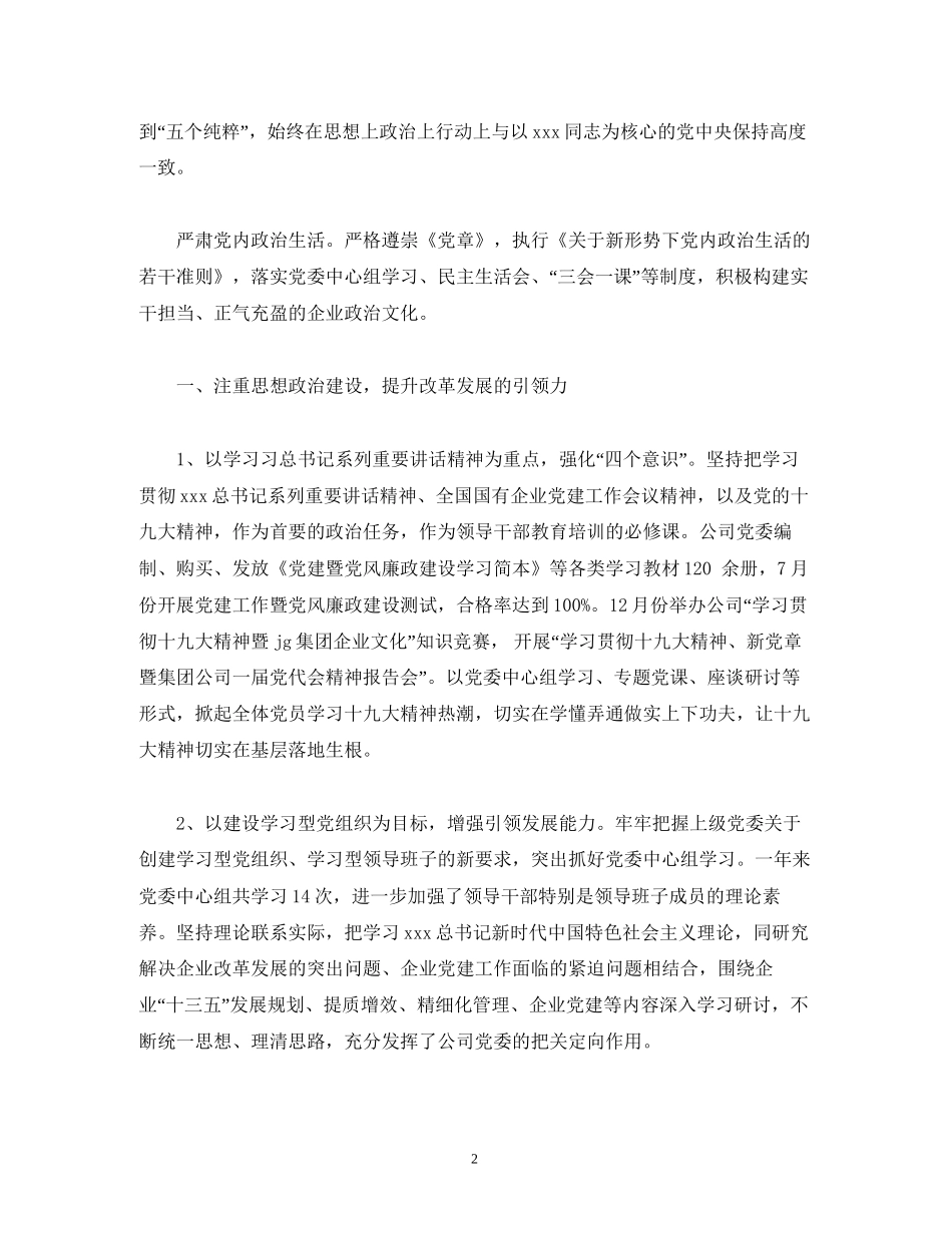 工作总结公司党委年总结及年计划_第2页