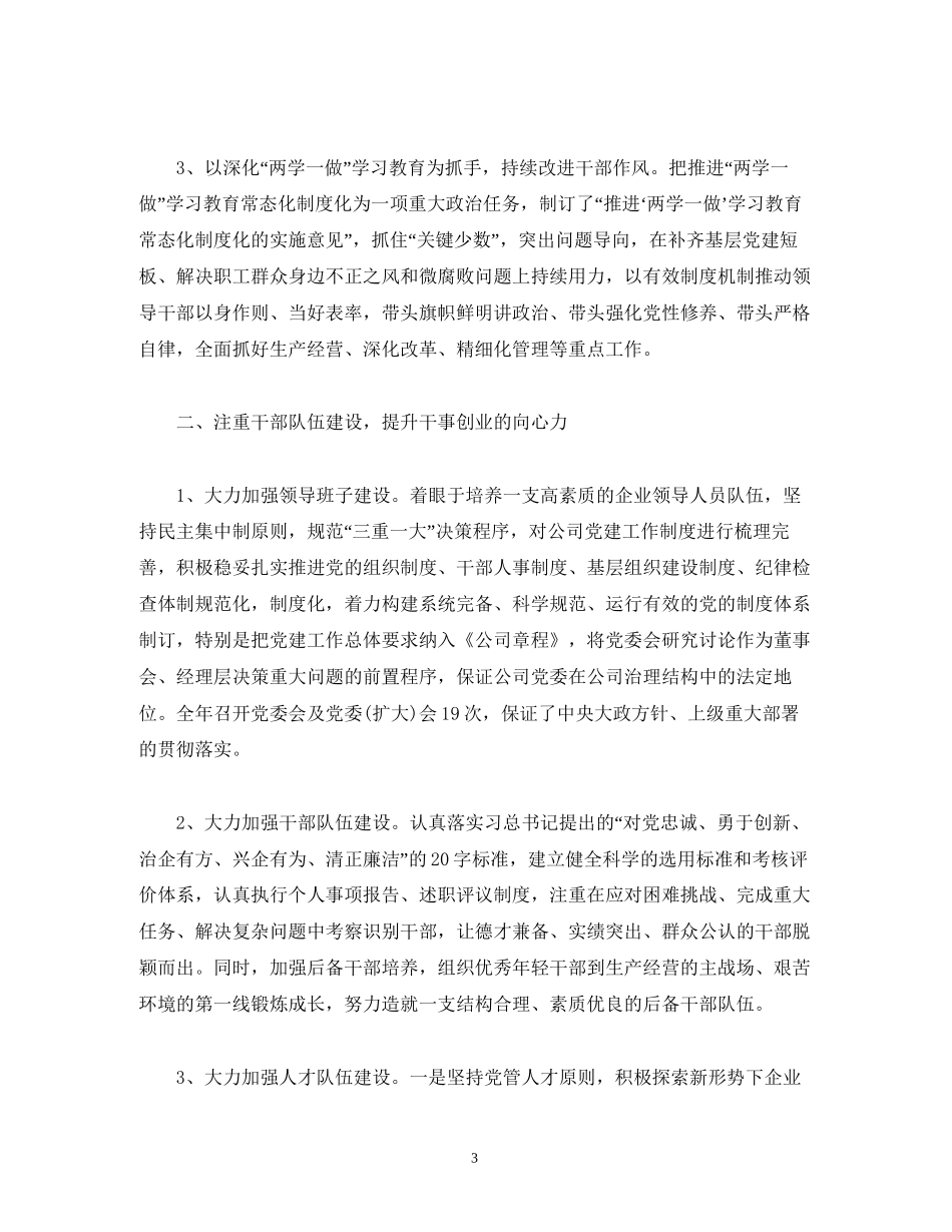 工作总结公司党委年总结及年计划_第3页