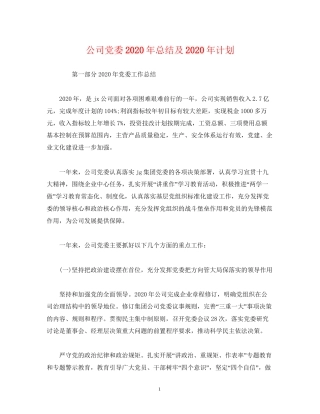 工作总结公司党委年总结及年计划