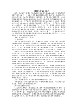 问题学生教育转化案例