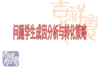 问题学生成因分析与转化策略
