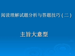 阅读理解之主旨大意