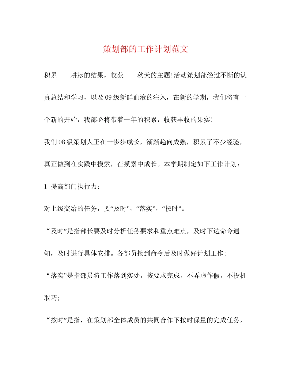 策划部的工作计划范文_第1页