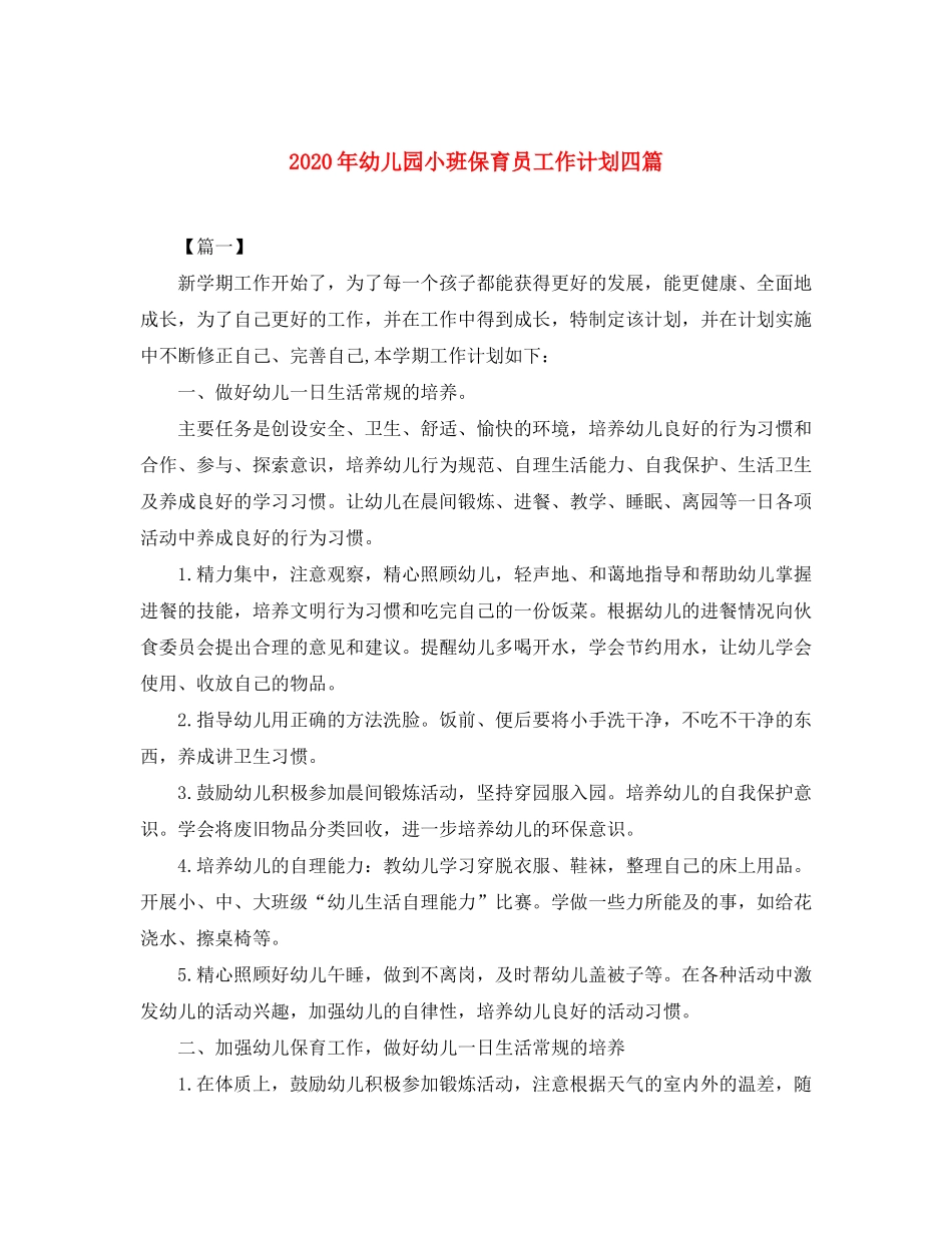 2020年幼儿园小班保育员工作计划四篇_第1页